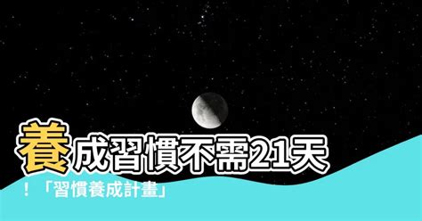 改變習慣要多久|習慣養成要多久？破解21天迷思